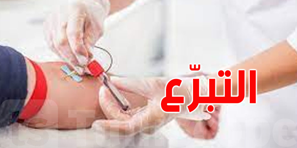 تونس: عدد المرّات والعمر الذي يسمح لك بالتبرّع بالدّم